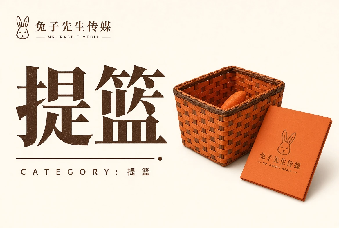 提篮观看清单